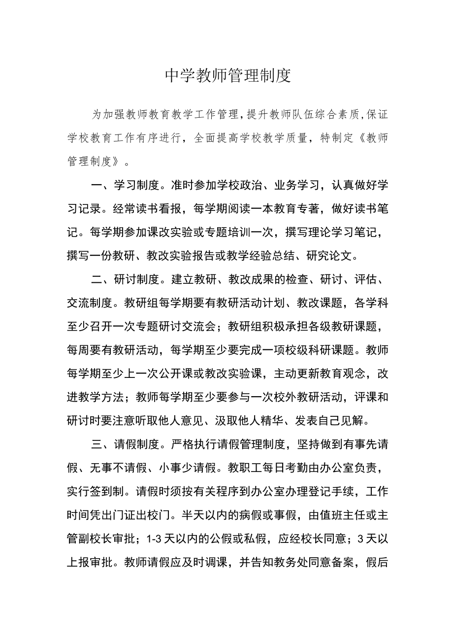 中学教师管理制度.docx_第1页