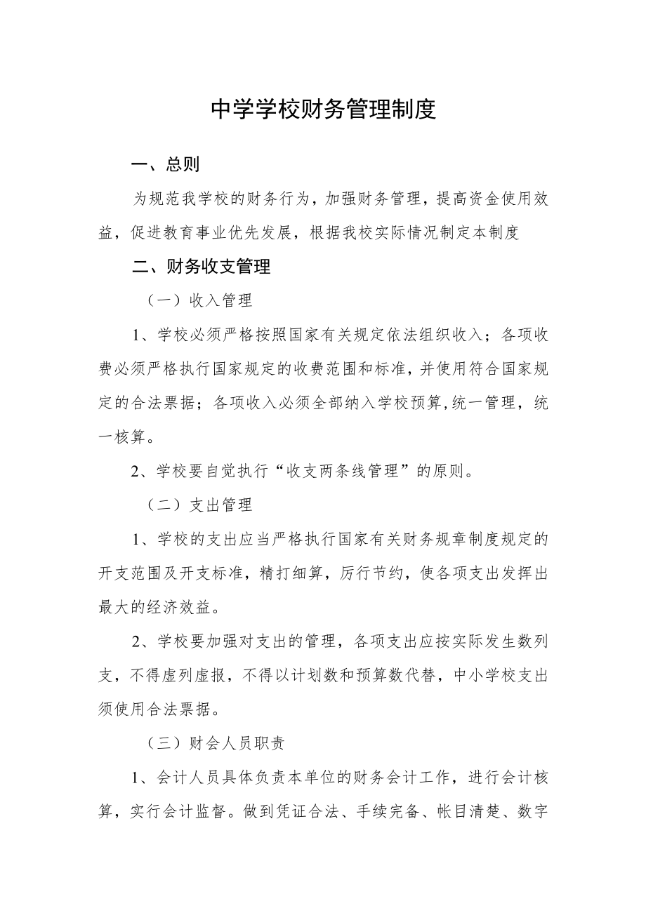 中学学校财务管理制度.docx_第1页