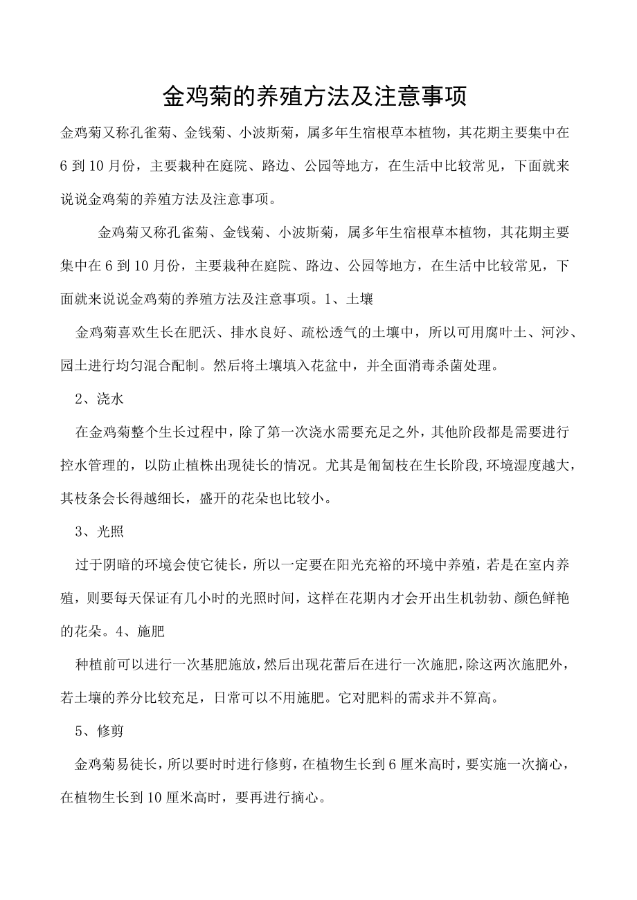 金鸡菊的养殖方法及注意事项.docx_第1页