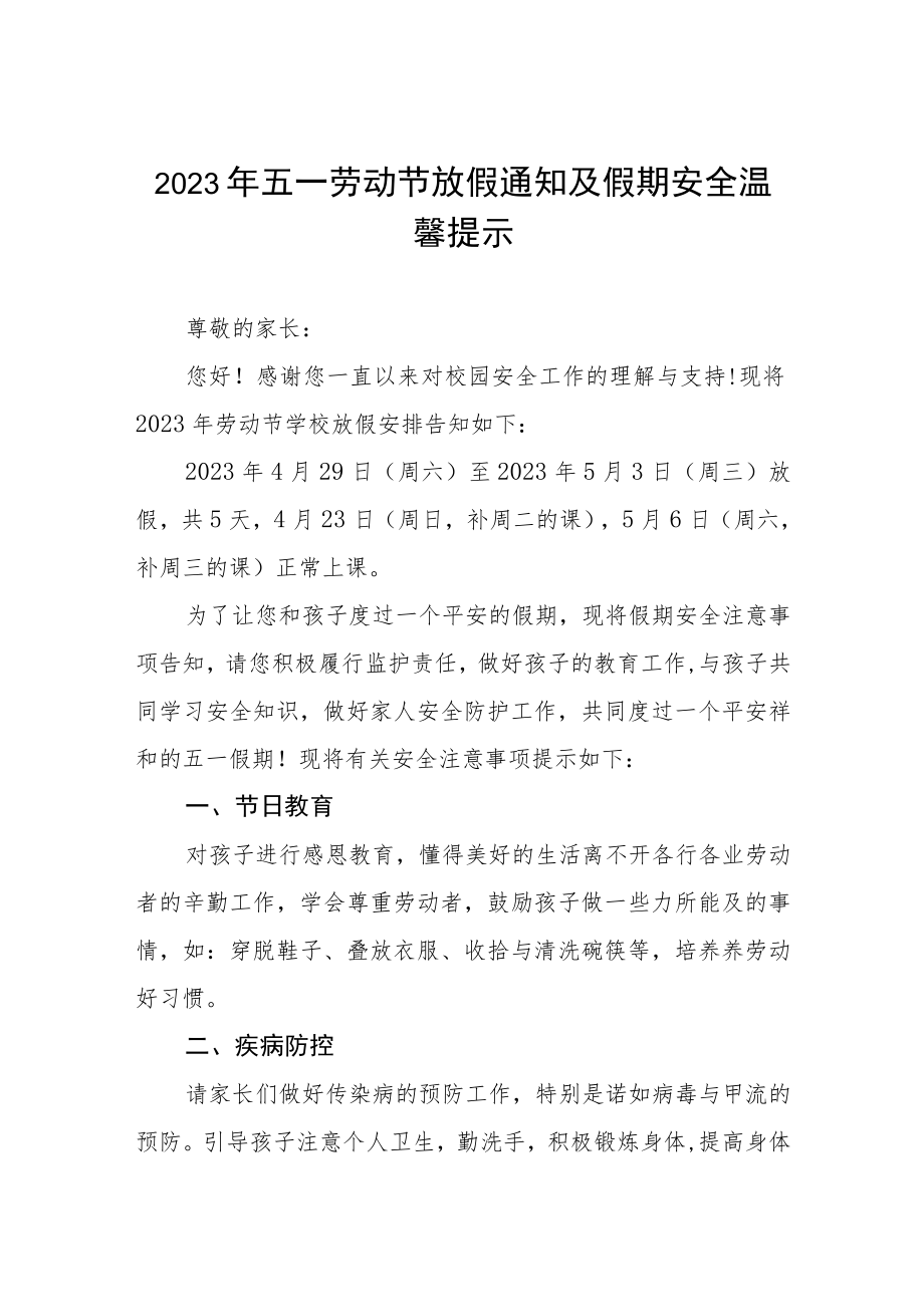 学校2023年五一劳动节放假通知及注意事项三篇样本.docx_第1页