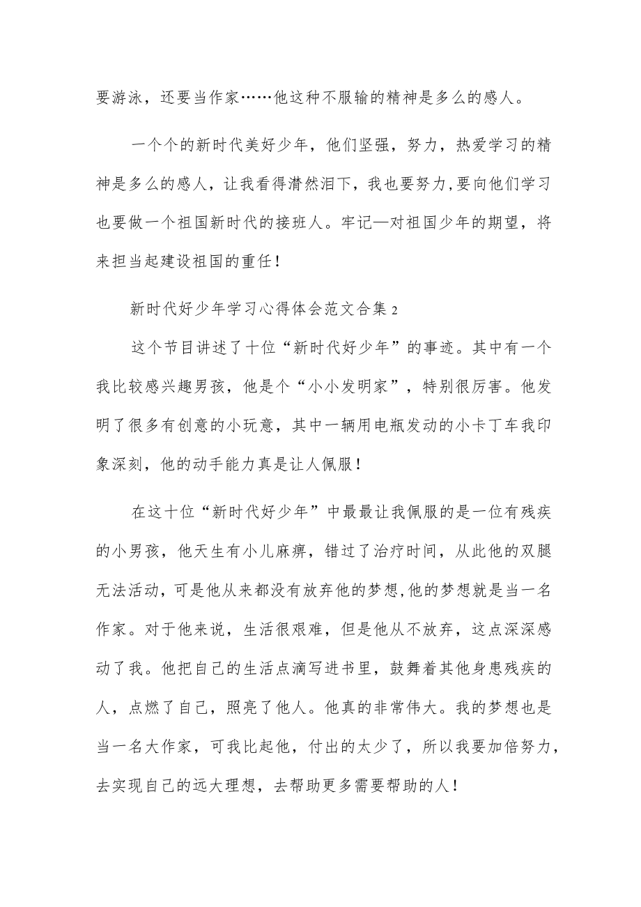 新时代好少年学习心得体会范文合集五篇.docx_第2页