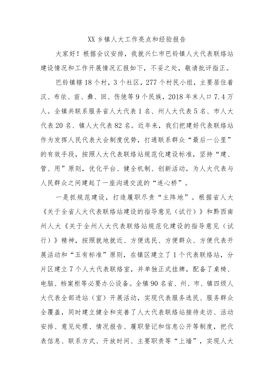 XX乡镇人大工作亮点和经验报告.docx_第1页