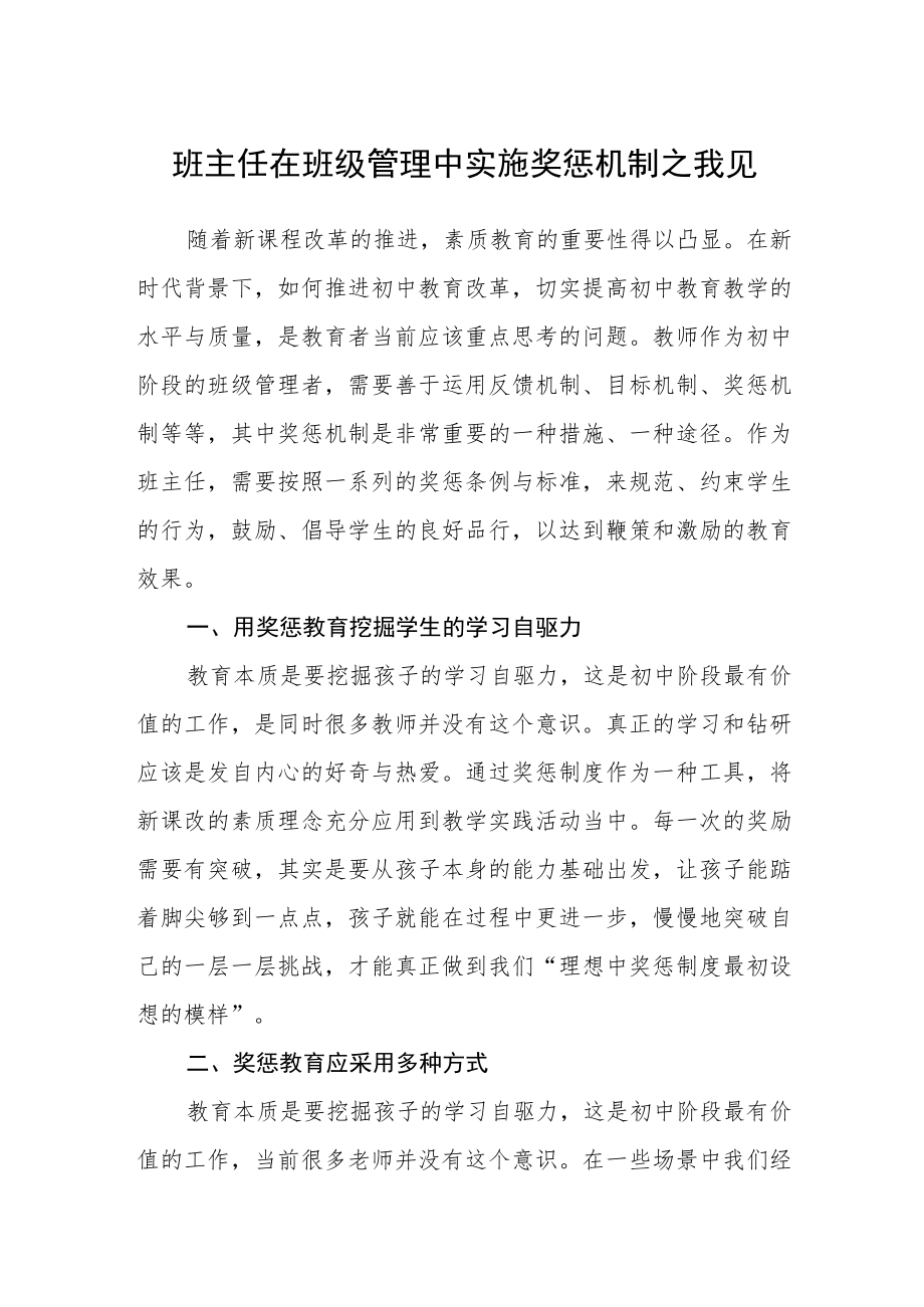 班主任在班级管理中实施奖惩机制之我见.docx_第1页