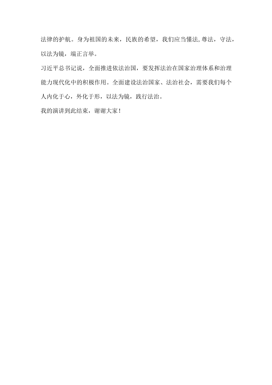 国旗下讲话：以法为镜践行法治.docx_第2页