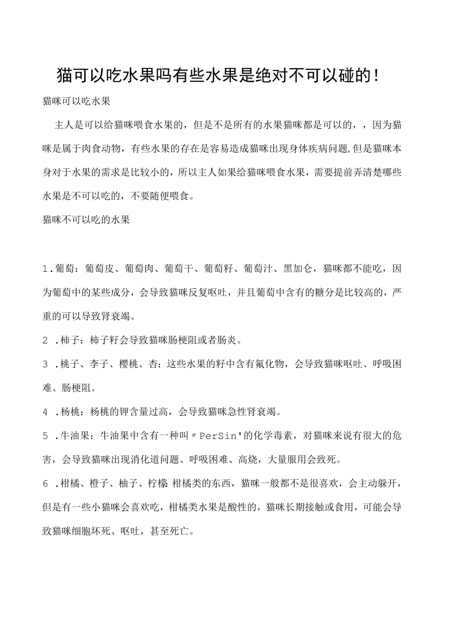 猫可以吃水果吗 有些水果是绝对不可以碰的！.docx_第1页