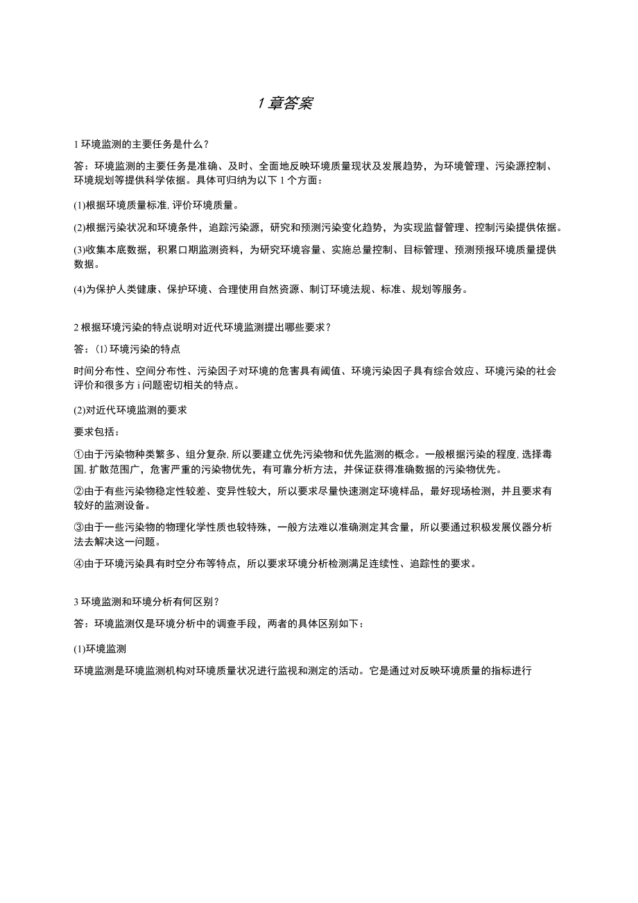 环境监测第5版全部课后答案.docx_第1页