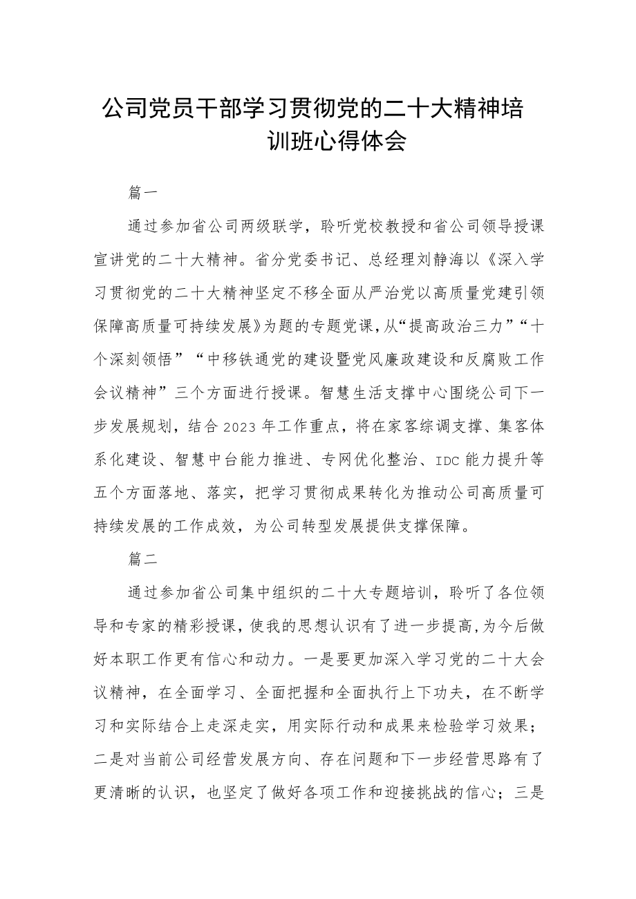 公司党员干部学习贯彻党的二十大精神培训班心得体会10篇.docx_第1页