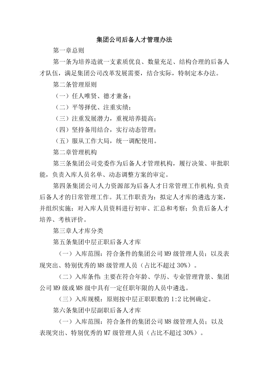 集团公司后备人才管理办法.docx_第1页