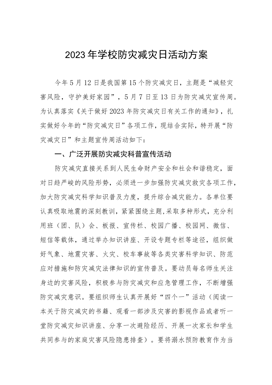 2023学校开展防灾减灾日活动方案七篇.docx_第1页