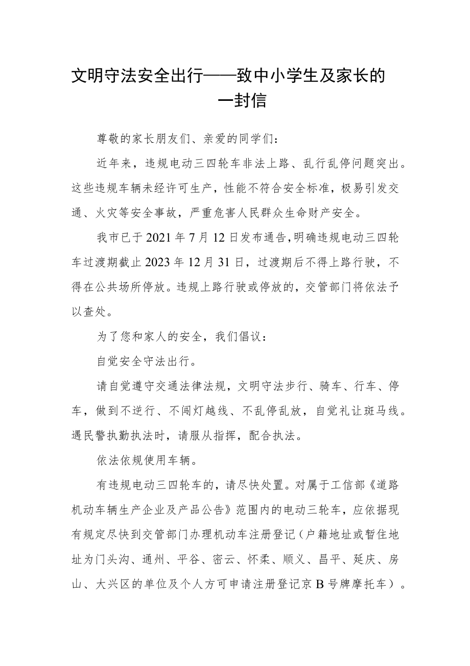 文明守法 安全出行——致中小学生及家长的一封信.docx_第1页