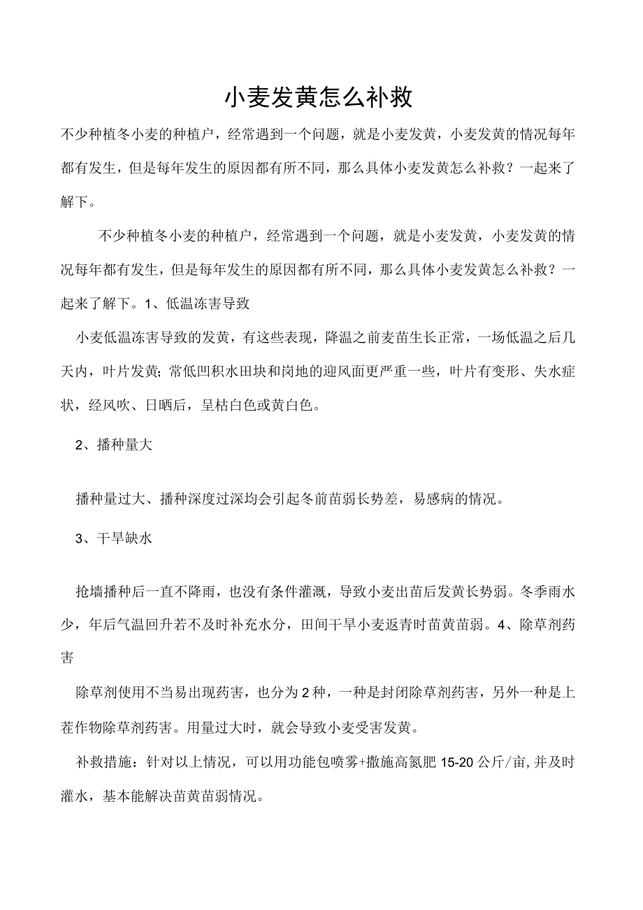 小麦发黄怎么补救.docx_第1页