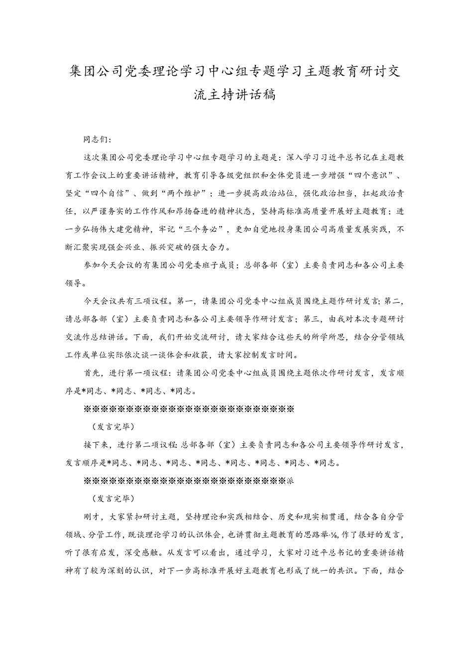 （2篇）集团公司党委理论学习中心组专题学习主题教育研讨交流主持讲话稿.docx_第1页