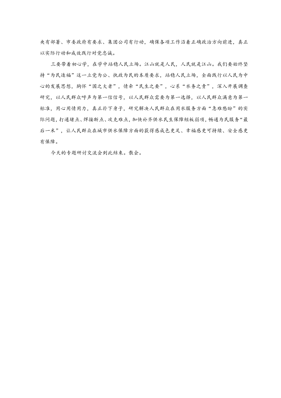 （2篇）集团公司党委理论学习中心组专题学习主题教育研讨交流主持讲话稿.docx_第3页