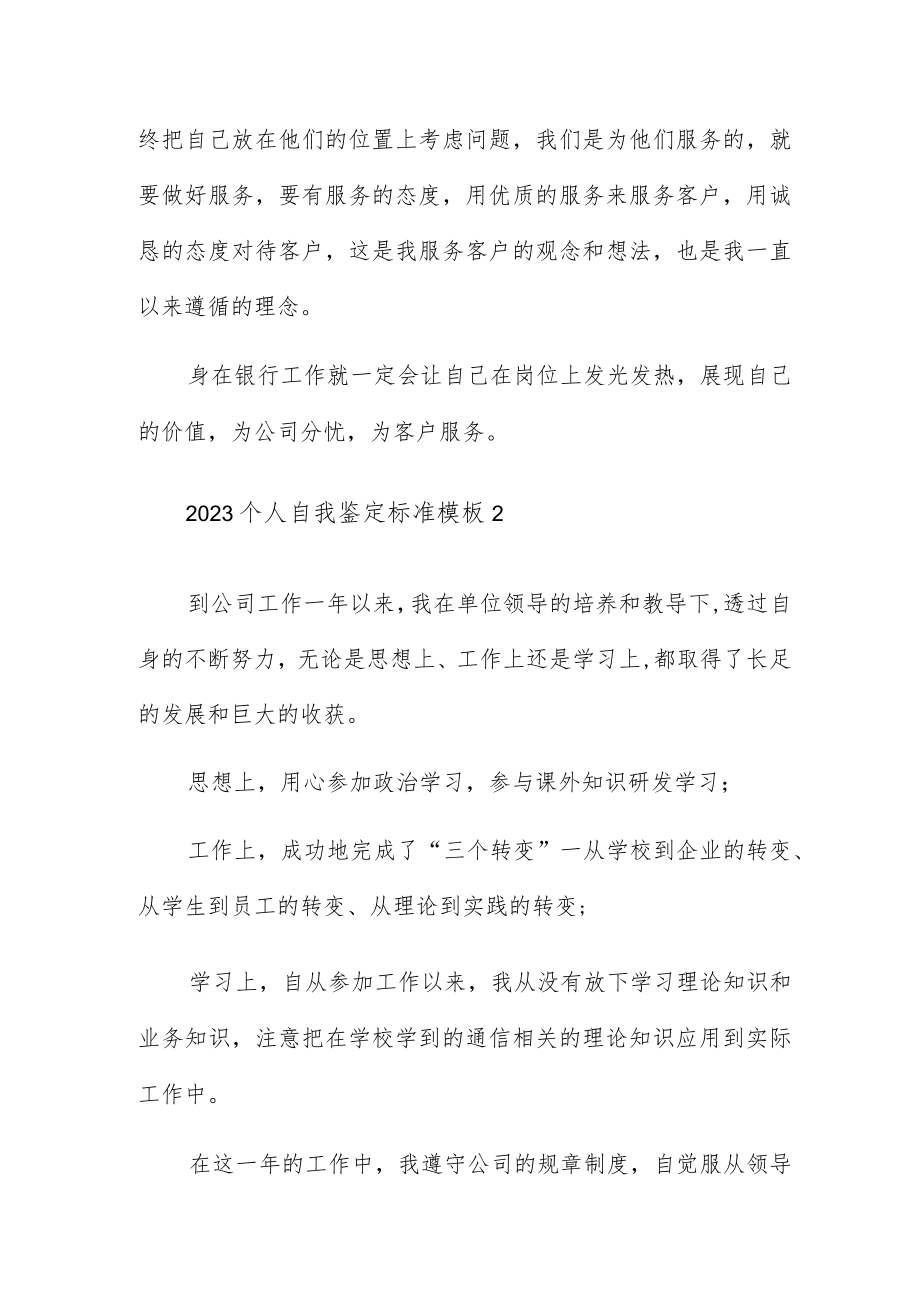 2023个人自我鉴定标准四篇.docx_第2页