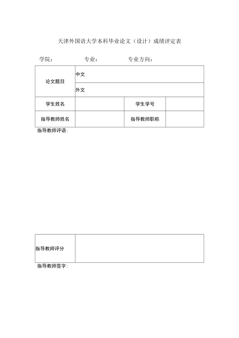 天津外国语大学本科毕业论文（设计）成绩评定表.docx_第1页