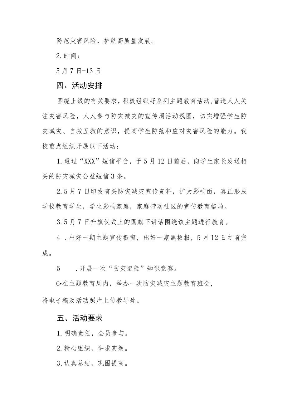 2023学校512防灾减灾活动方案七篇范文.docx_第2页