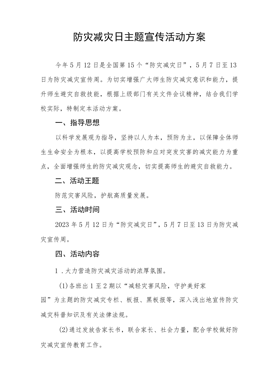 2023学校512防灾减灾活动方案七篇范文.docx_第3页