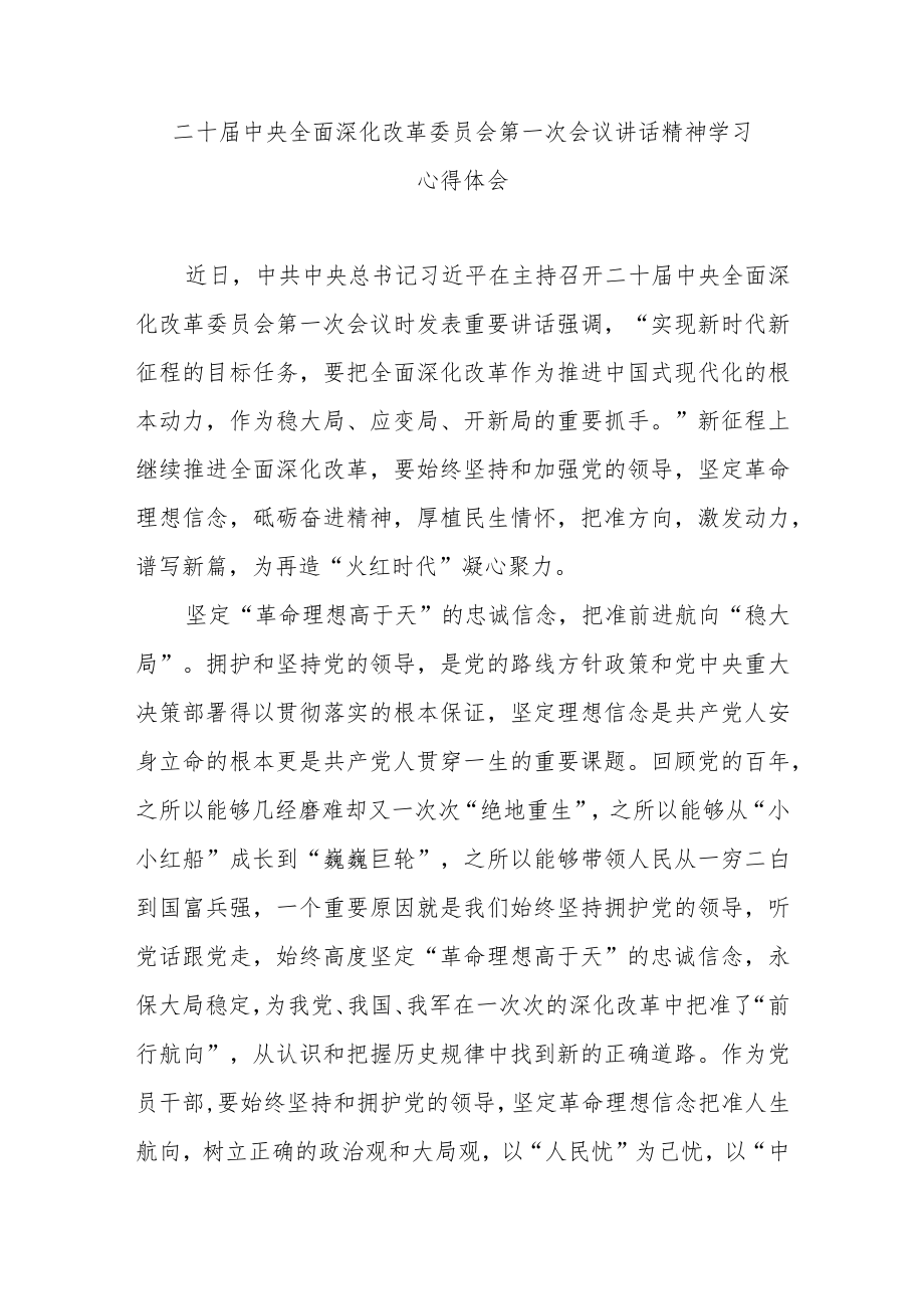 二十届中央全面深化改革委员会第一次会议讲话精神学习心得体会3篇.docx_第1页