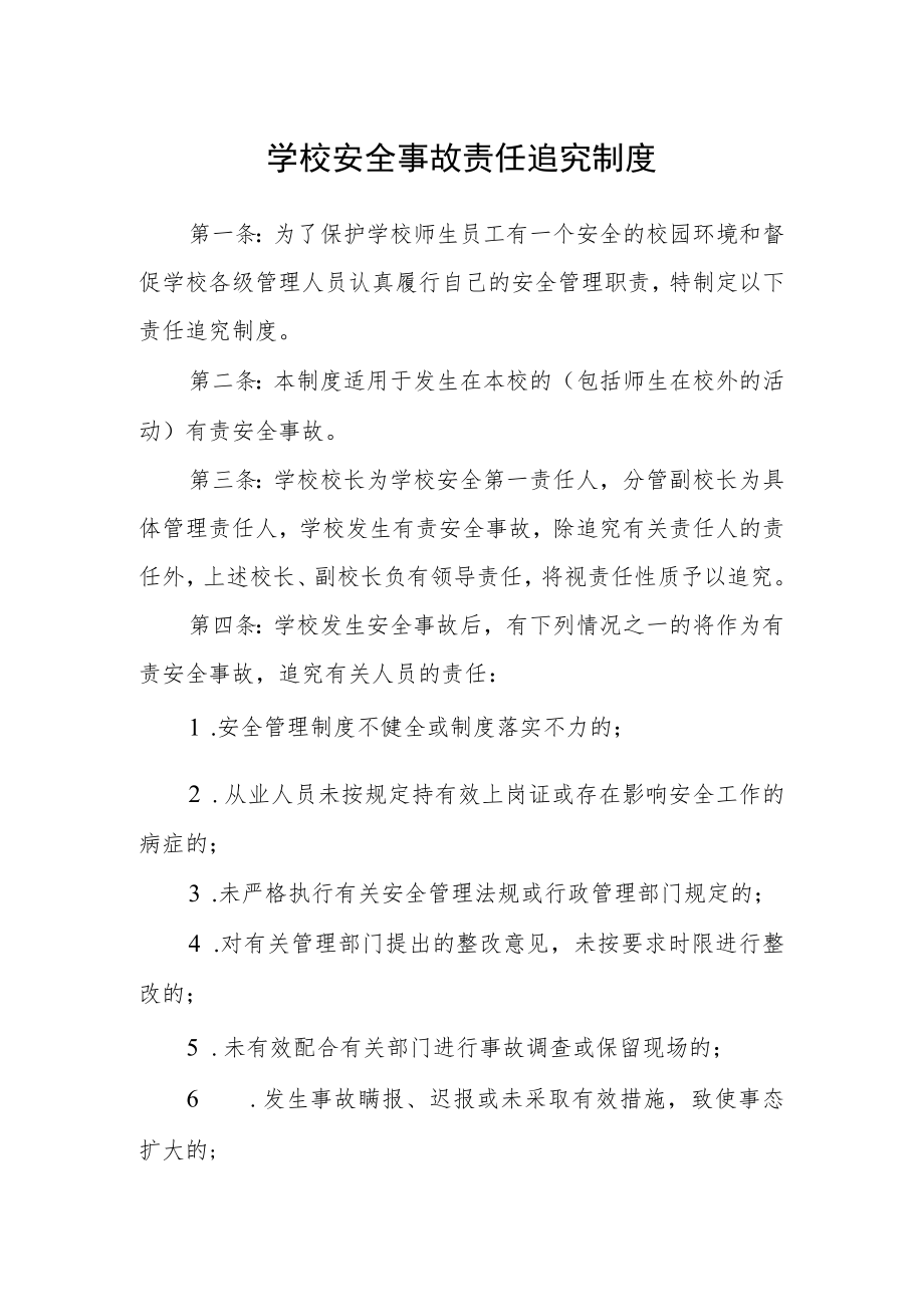 学校安全事故责任追究制度.docx_第1页