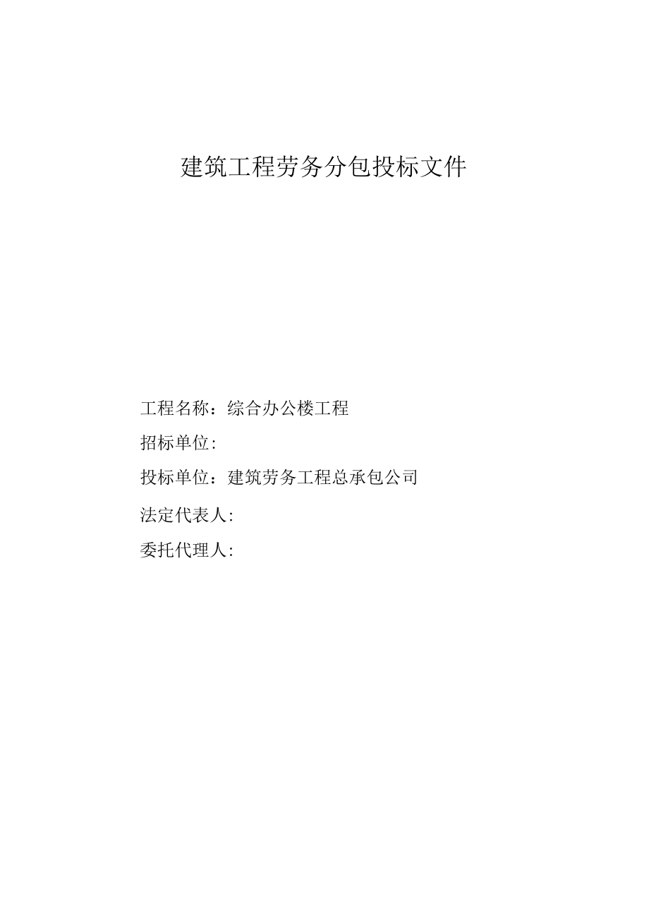 建筑工程劳务分包投标文件标准模板.docx_第1页