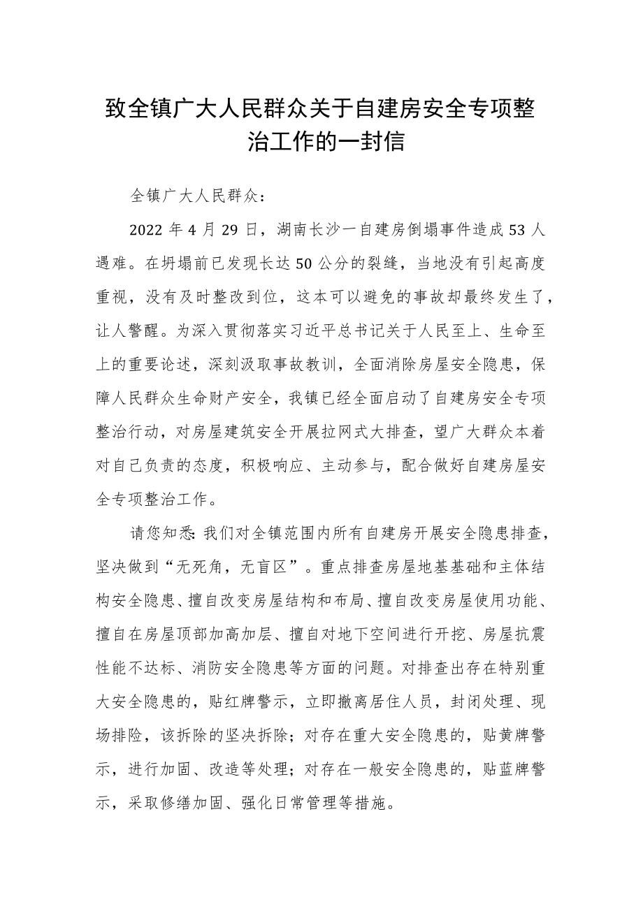 致全镇广大人民群众关于自建房安全专项整治工作的一封信.docx_第1页