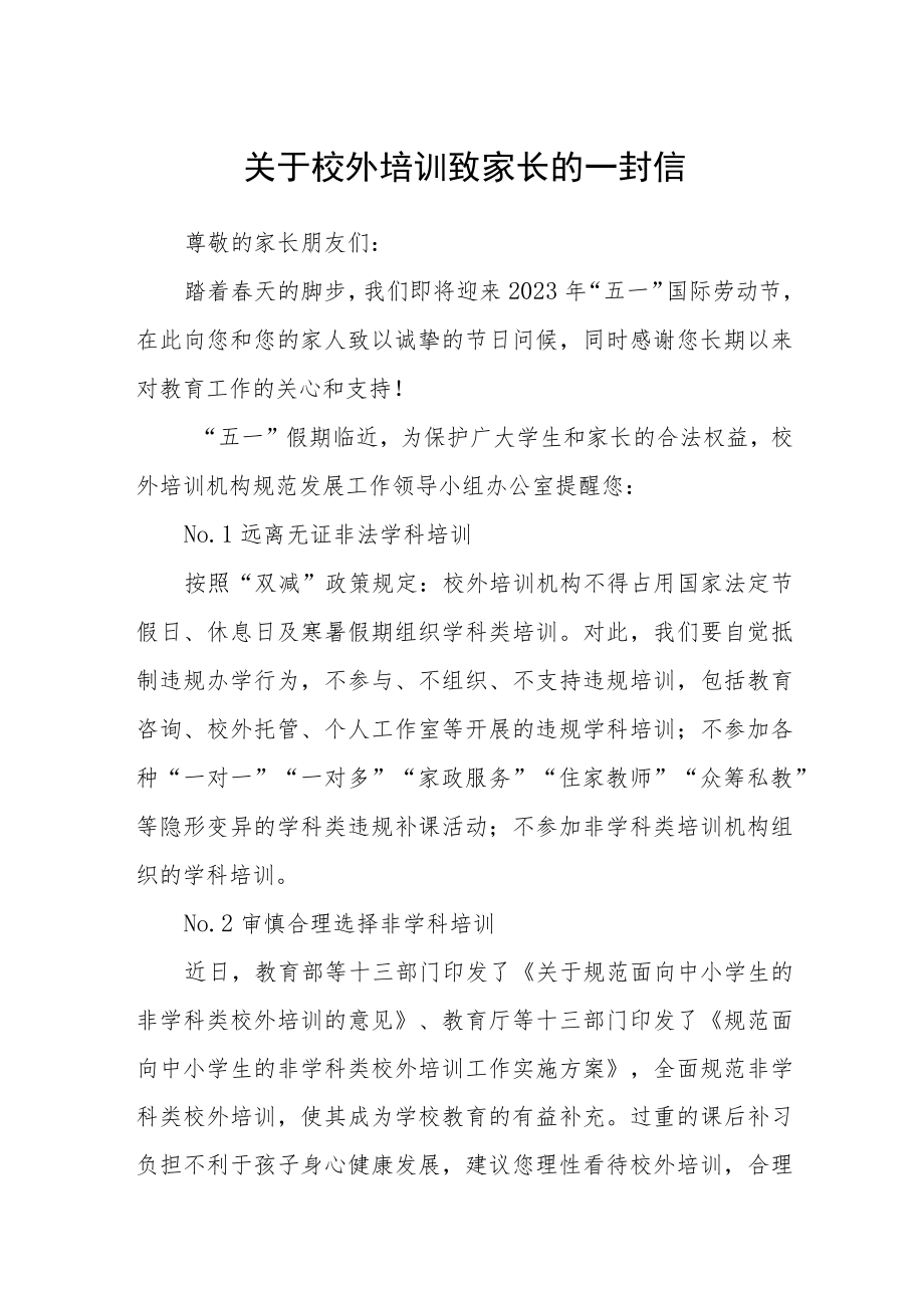 关于校外培训致家长的一封信.docx_第1页