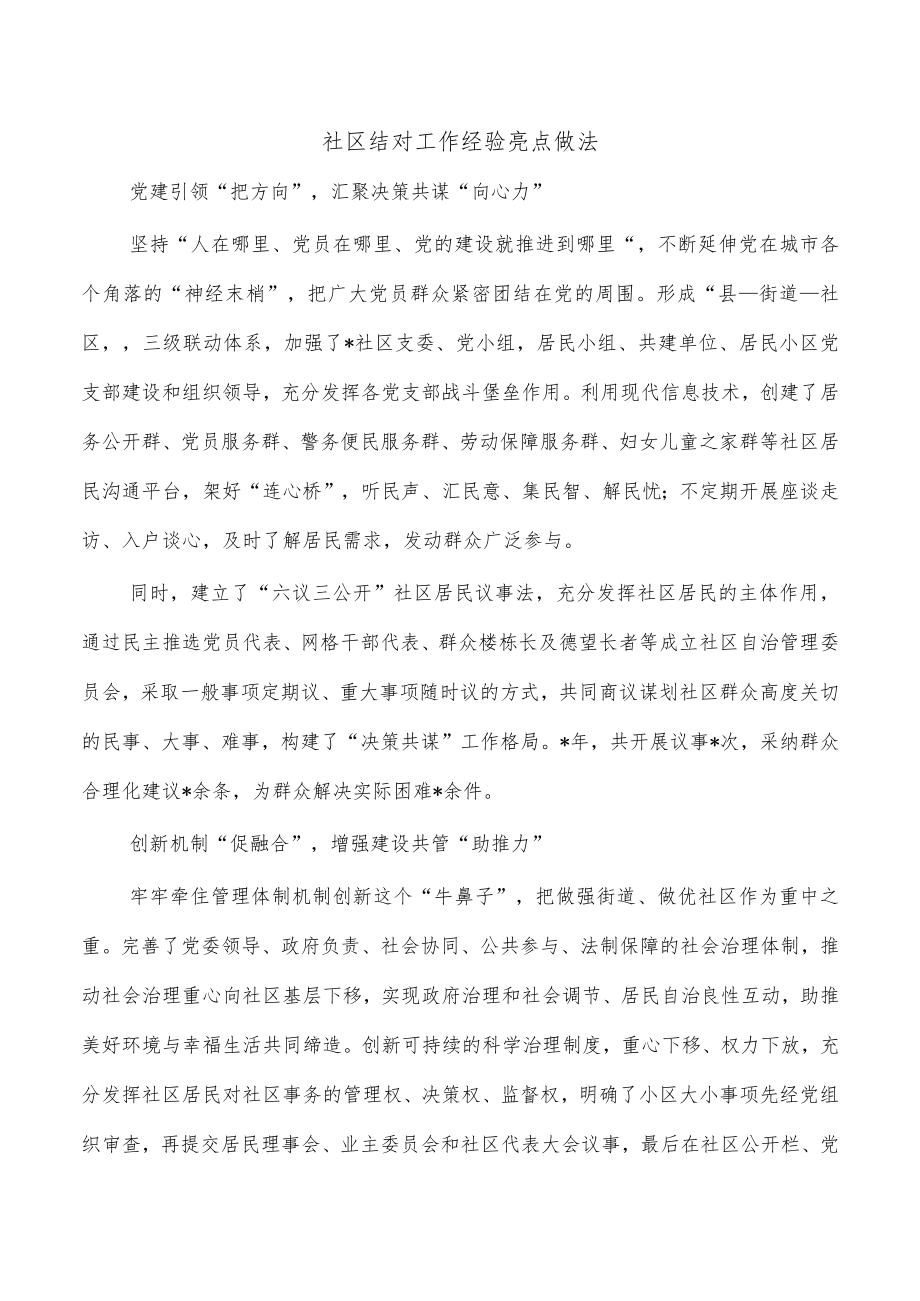 社区结对工作经验亮点做法.docx_第1页