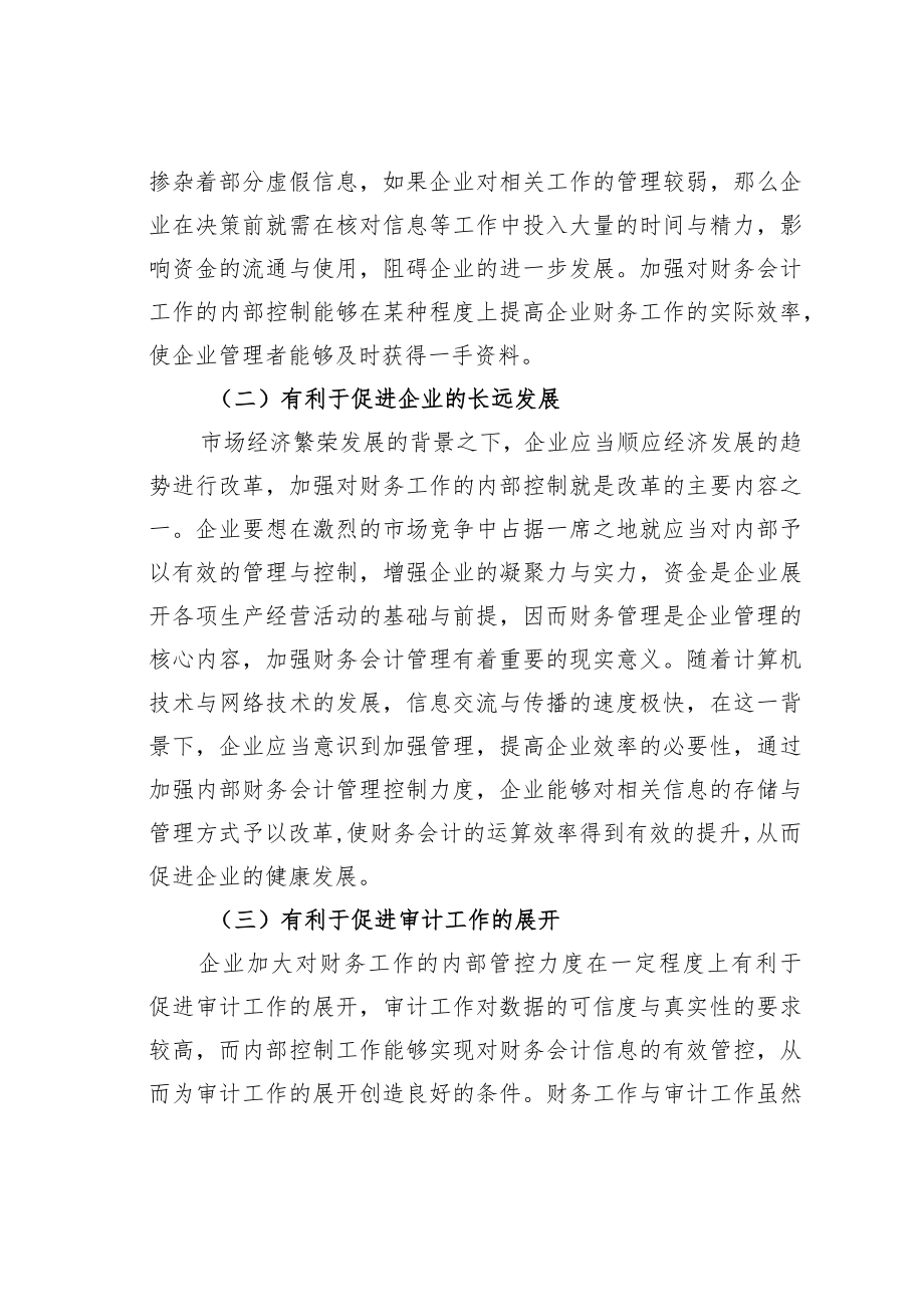 现代企业财务会计内部控制策略探讨.docx_第2页