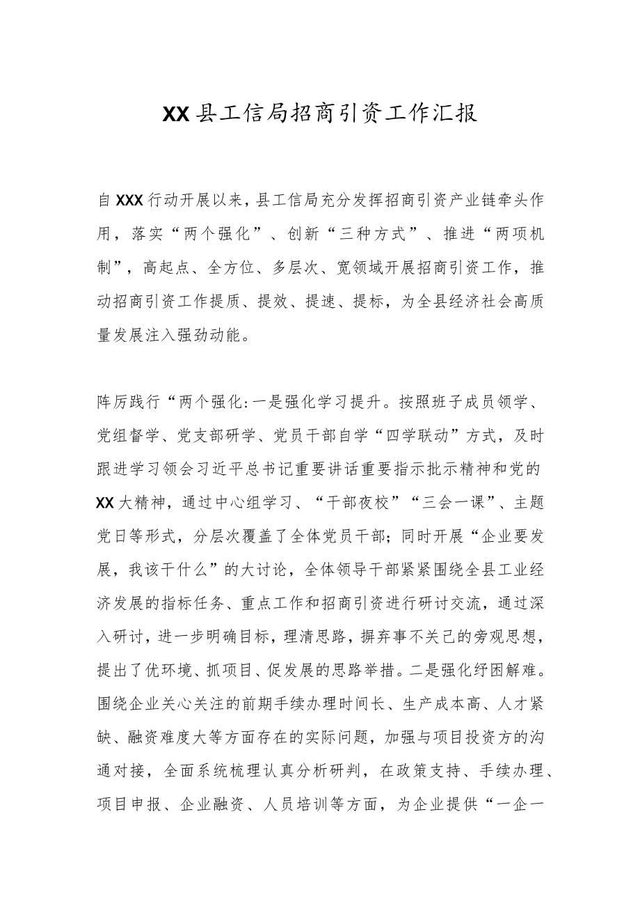 XX县工信局招商引资工作汇报.docx_第1页