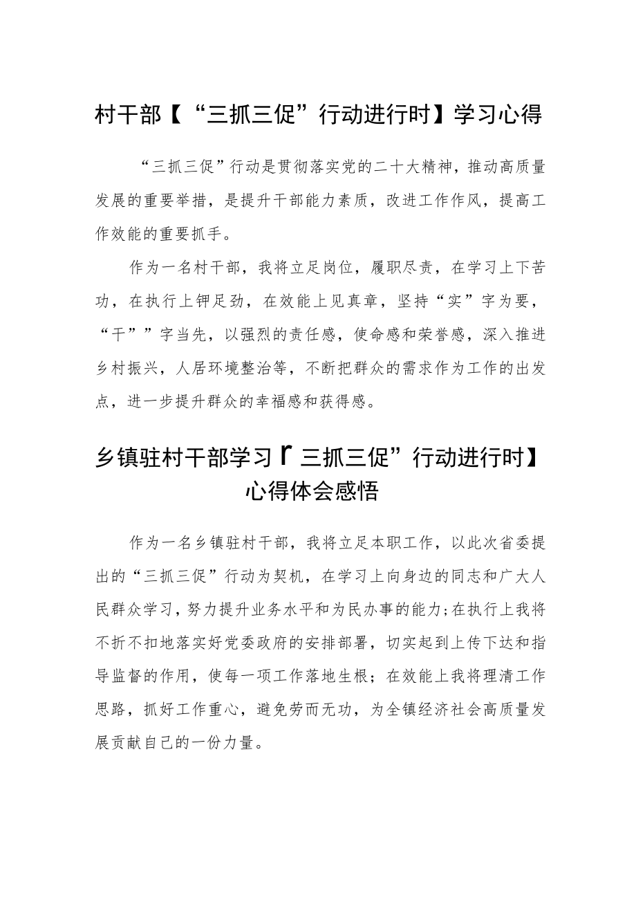 村干部【“三抓三促”行动进行时】学习心得范文三篇.docx_第1页