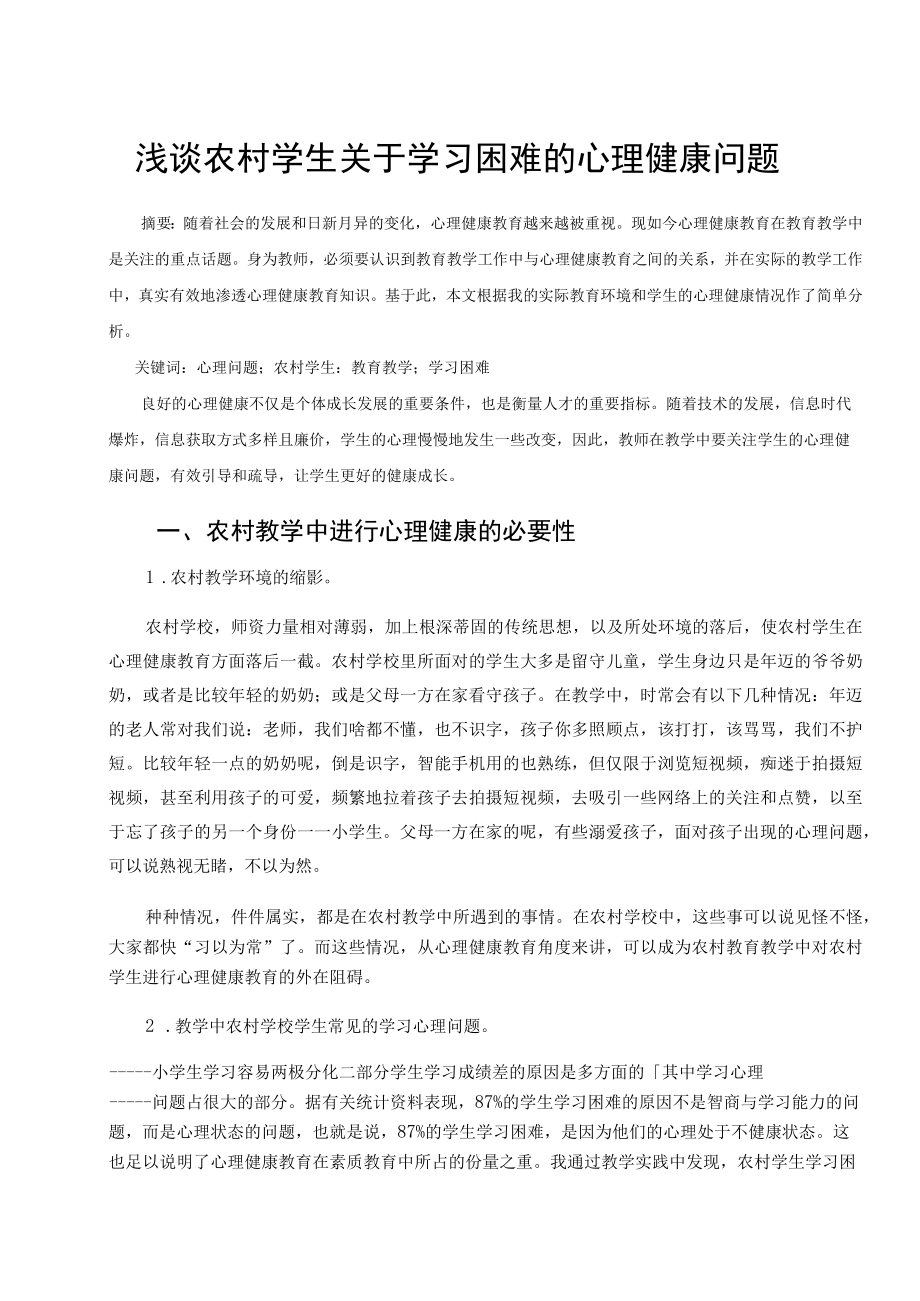 浅谈农村学生关于学习困难的心理健康问题 论文.docx_第1页