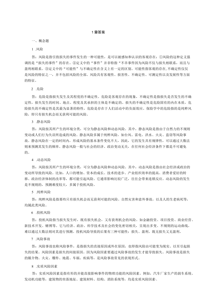 保险学第3版全册课后答案.docx_第1页