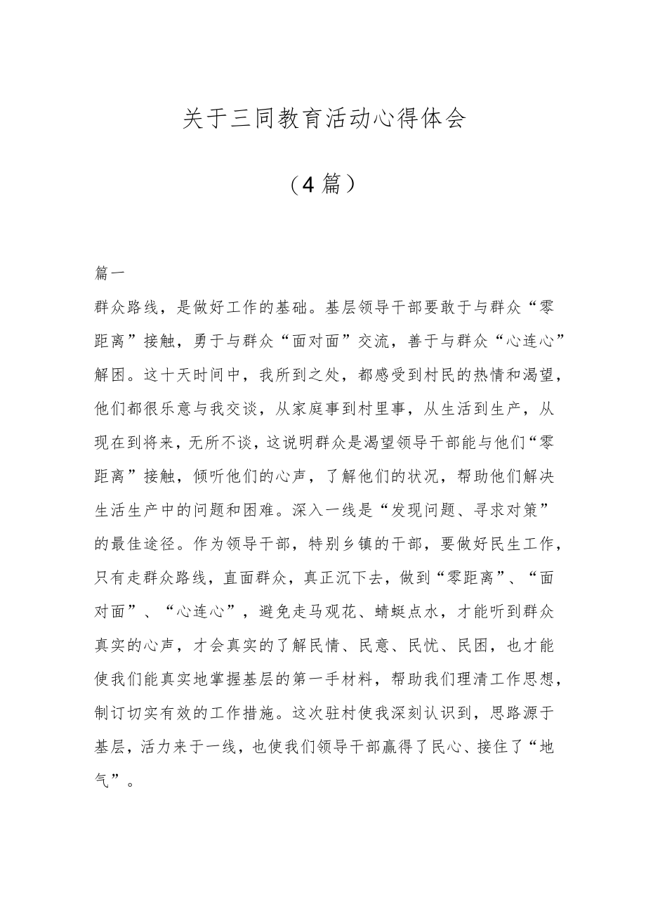 (4篇)关于三同教育活动心得体会.docx_第1页