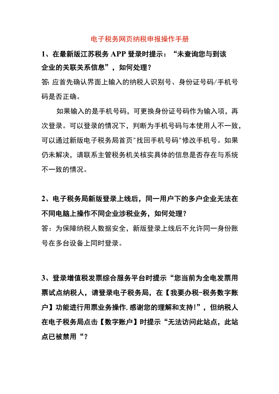 电子税务登录时提示未查询您与到该企业的关联关系信息的处理流程.docx_第1页