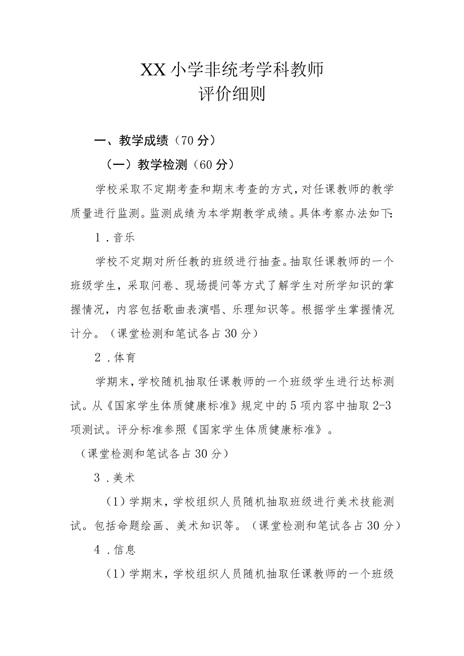 XX小学非统考学科教师评价细则.docx_第1页