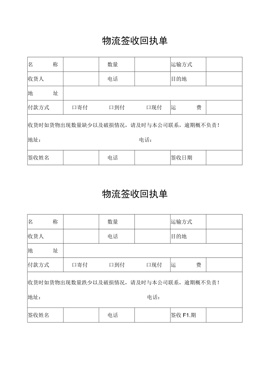 货物物流签收回执单.docx_第1页