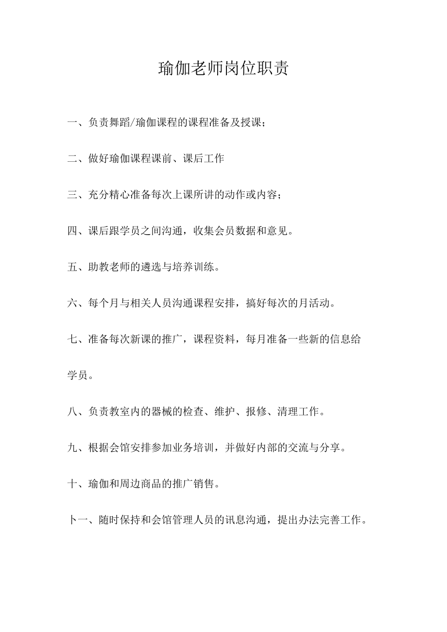 瑜伽老师岗位职责.docx_第1页