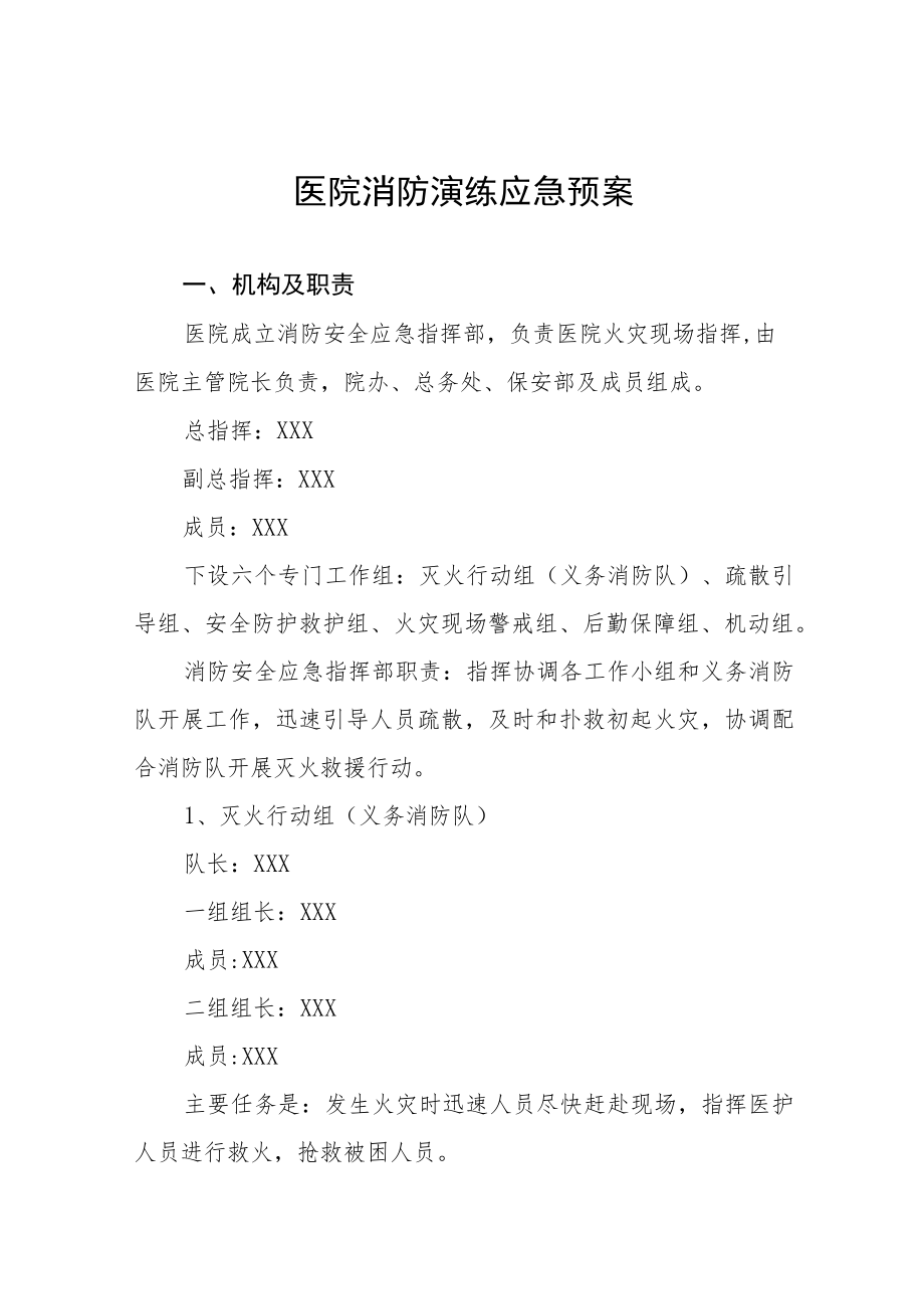 医院火灾消防演练应急预案5篇.docx_第1页