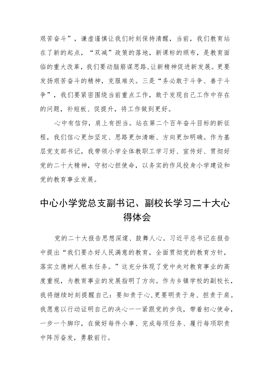 小学校长学习宣传贯彻党的二十大精神心得体会范文三篇.docx_第2页