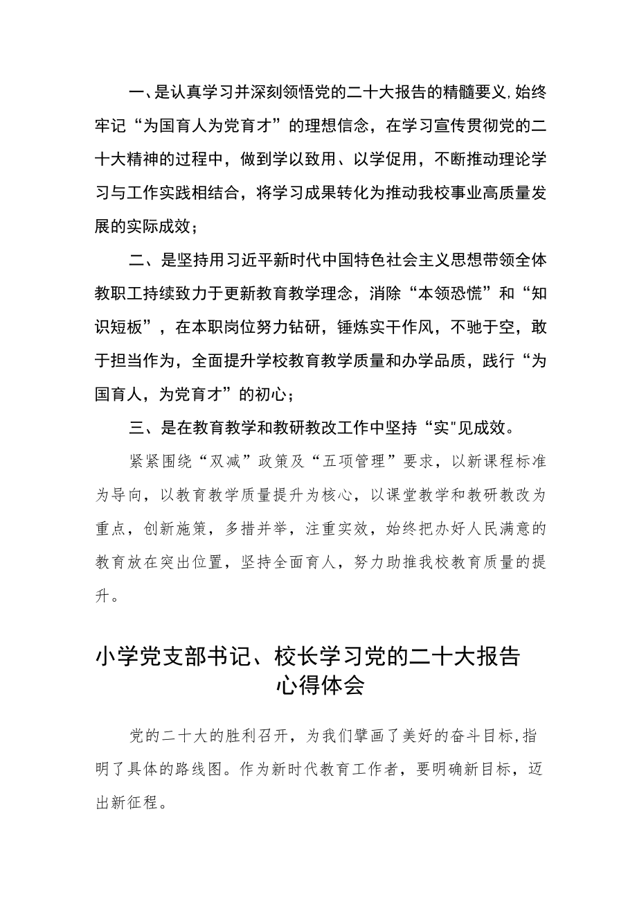 小学校长学习宣传贯彻党的二十大精神心得体会范文三篇.docx_第3页