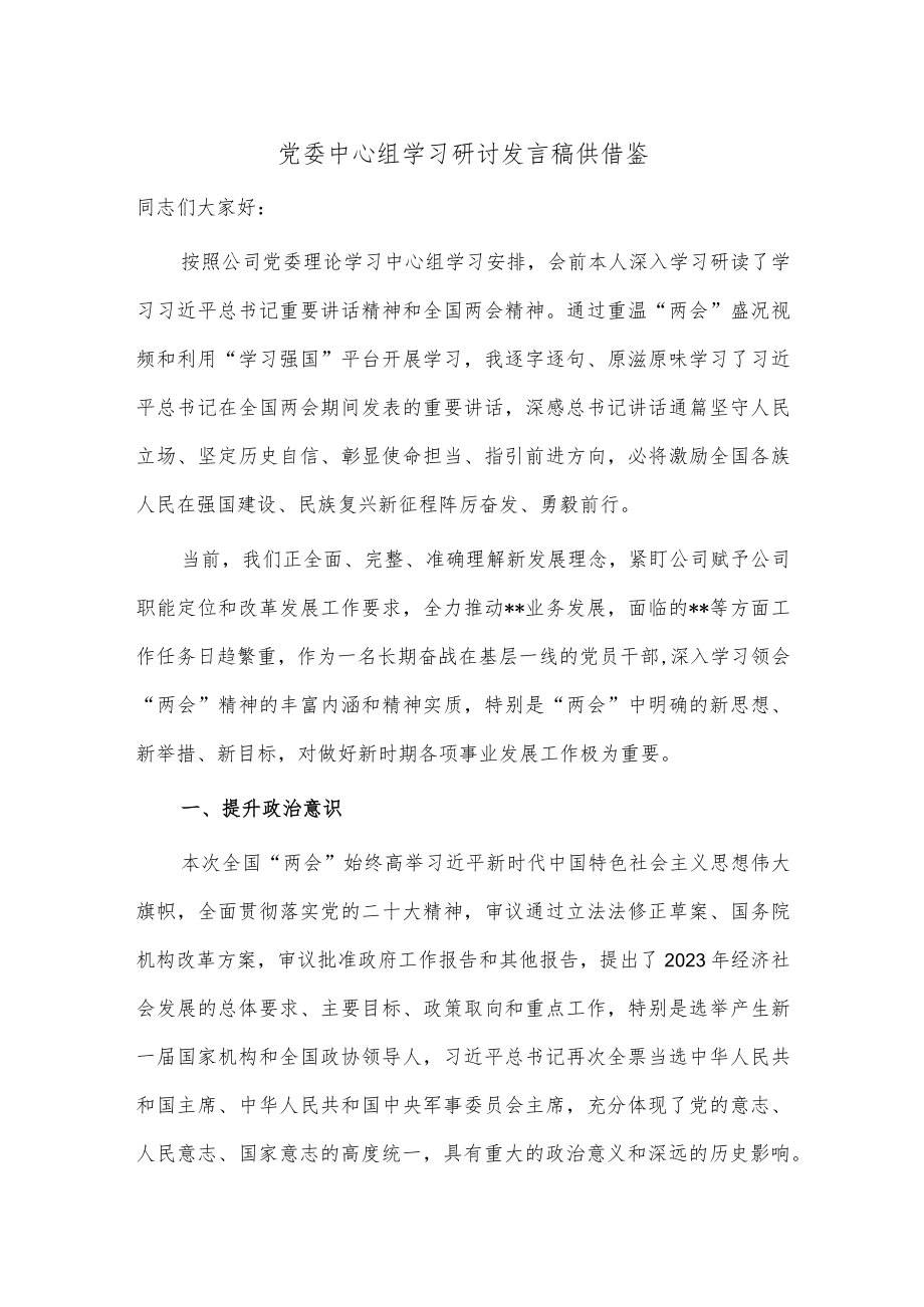 党委中心组学习研讨发言稿供借鉴.docx_第1页