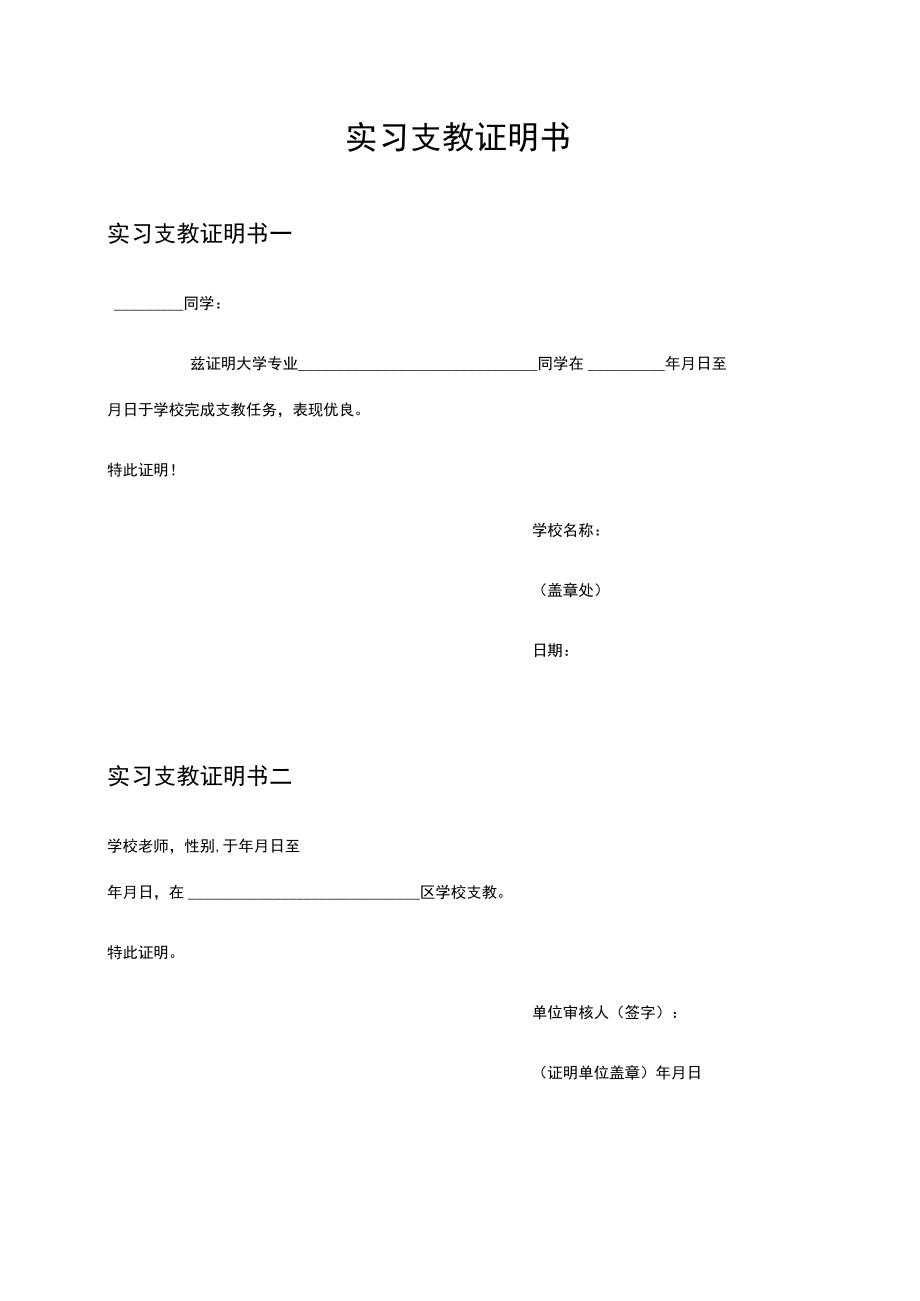 实习支教证明书word模板.docx_第1页