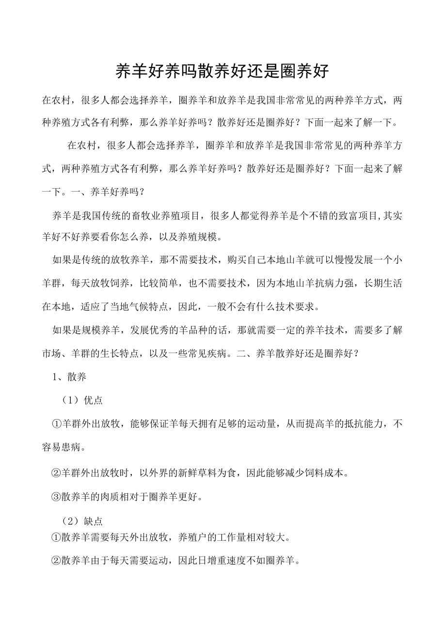 养羊好养吗散养好还是圈养好.docx_第1页