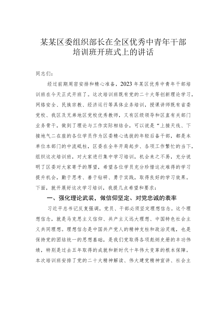 某某区委组织部长在全区优秀中青年干部培训班开班式上的讲话.docx_第1页