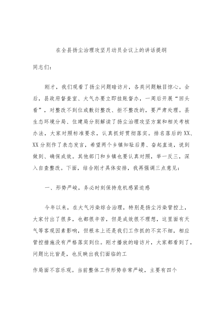 在全县扬尘治理攻坚月动员会议上的讲话提纲.docx_第1页