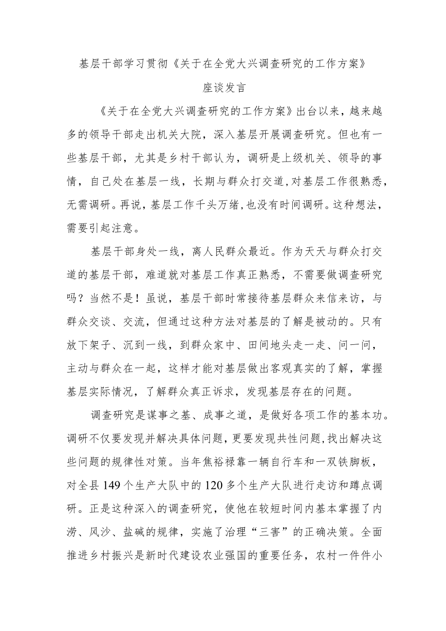 基层干部学习贯彻《关于在全党大兴调查研究的工作方案》座谈发言.docx_第1页