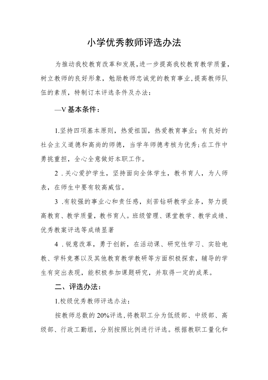 小学优秀教师评选办法.docx_第1页