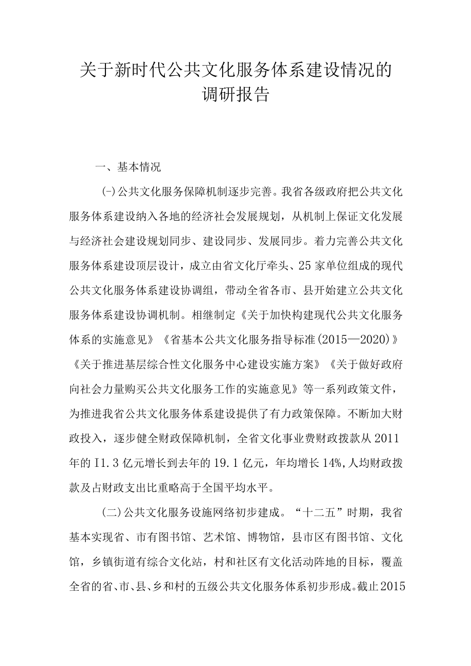 关于新时代公共文化服务体系建设情况的调研报告.docx_第1页