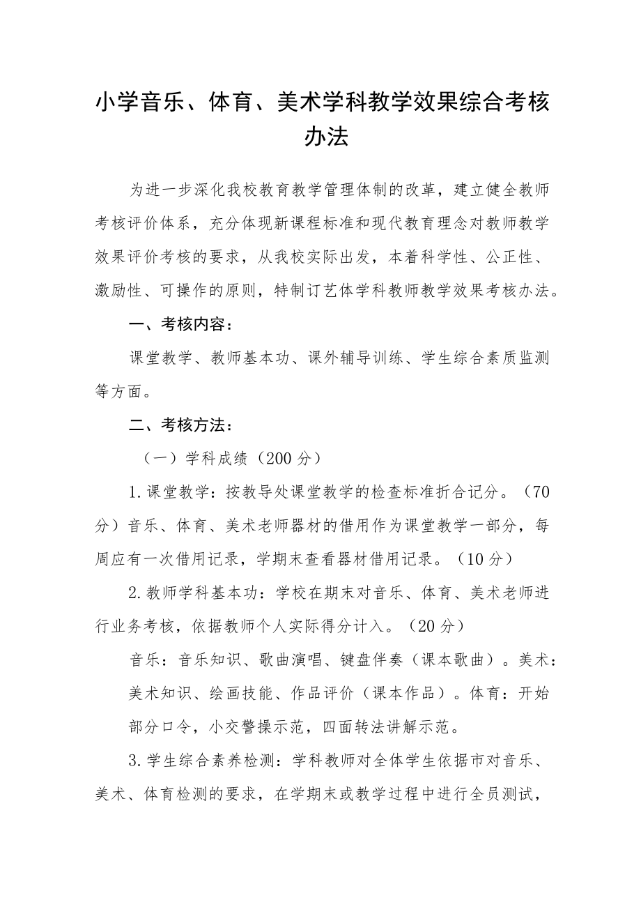 小学音乐、体育、美术学科教学效果综合考核办法.docx_第1页