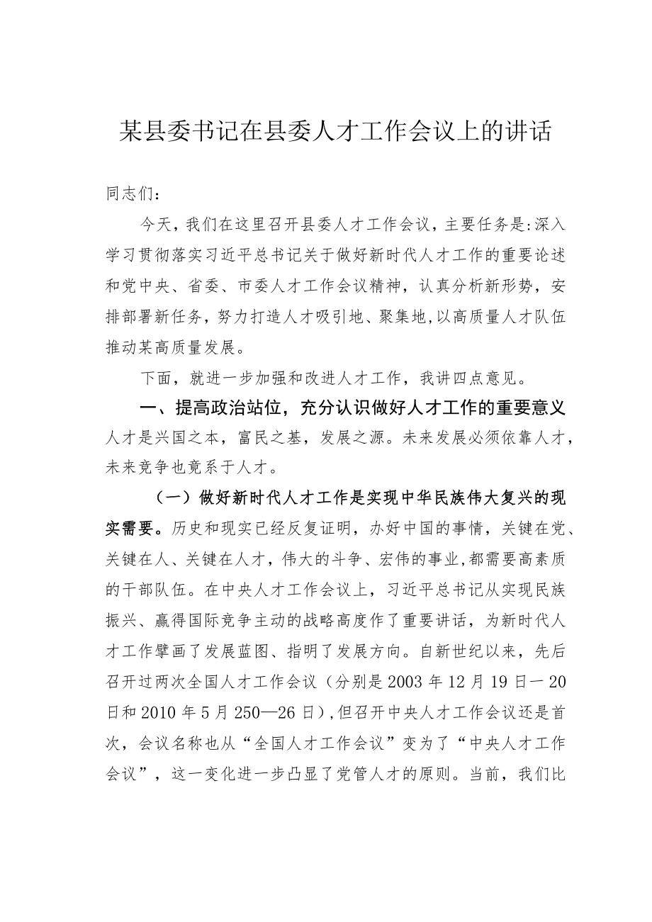 某县委书记在县委人才工作会议上的讲话.docx_第1页